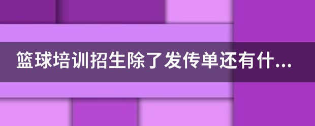 有哪些篮球战术训练的应用程序可以帮助我进步?_0